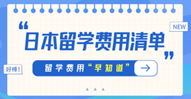 茌平日本留学费用清单