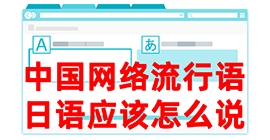 茌平去日本留学，怎么教日本人说中国网络流行语？