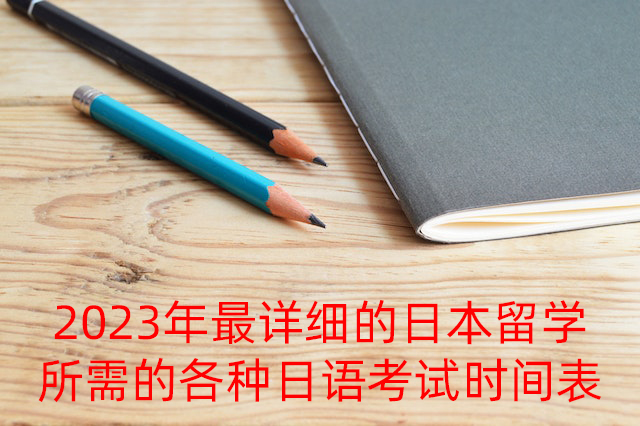 茌平2023年最详细的日本留学所需的各种日语考试时间表