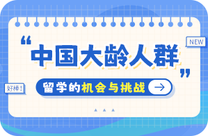 茌平中国大龄人群出国留学：机会与挑战